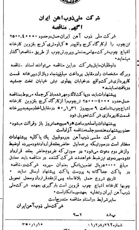 خبر روزنامه رسمی شماره 7623 چاپ شده در تاريخ 1350/01 دقت 94 درباره شرکت ملی ذوب اهن ایران